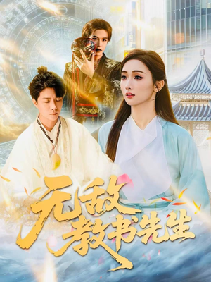 无敌教书先生短剧（61集教书题材短剧超清完整版看）