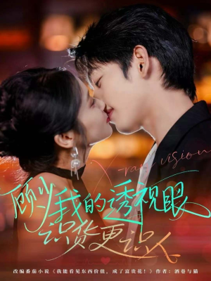 顾少我的透视眼识货更识人短剧（64集异能短剧全集无删减观看）