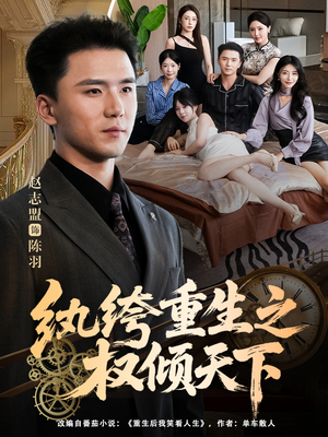 纨绔重生之权倾天下短剧（88集重生短剧高清全集免费看）