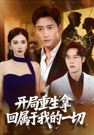 开局重生拿回属于我的一切短剧（80集重生短剧完整高清免费看）