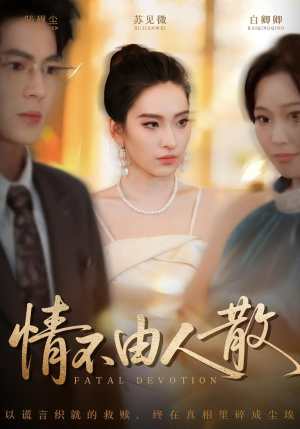 情不由人散短剧（66集爱情短剧免费在线看全集）