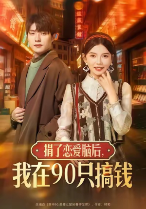 捐了恋爱脑后，我在90只搞钱短剧（65集都市成长短剧在线免费看）