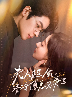 夫人超会，清冷傅总又哭了短剧（77集爱情短剧全集高清在线看）