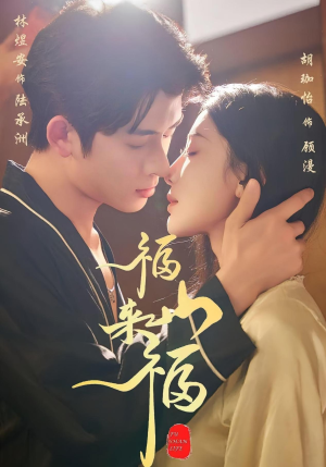 福山来福短剧（65集民俗短剧高清视频免费看）