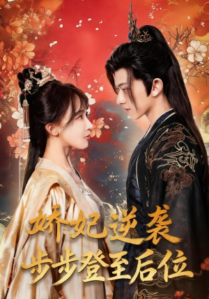 娇妃逆袭步步登至后位短剧（49集后宫短剧全集高清免费看）