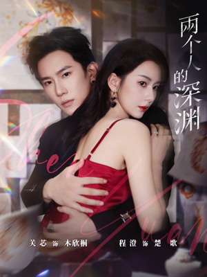 两个人的深渊短剧（60集情感纠葛短剧全集免费观看）