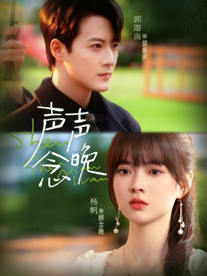 声声念晚短剧（73集纯爱短剧在线免费看全集）