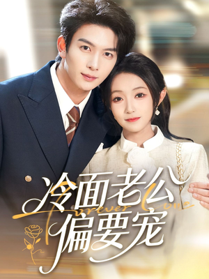 闪婚后，我被冷面老公宠上天短剧（80集甜宠短剧免费在线看全剧）