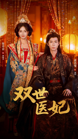 双世医妃短剧（75集爱情短剧高清全集在线观看）