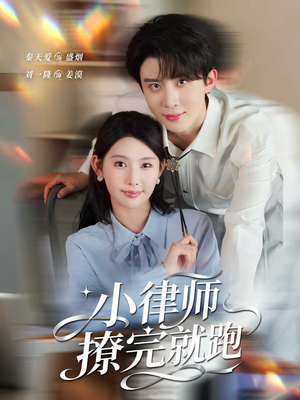 小律师撩完就跑短剧（80集职场短剧完整版免费看）