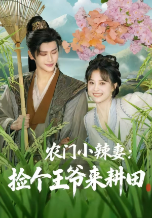 农门小辣妻捡个王爷来耕田短剧（70集乡村短剧全集在线免费看）