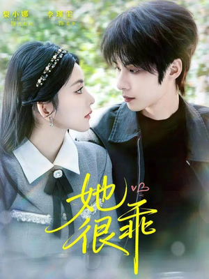 她很乖短剧（67集纯爱短剧完整版免费观看）