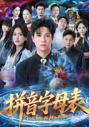 拼音字母表短剧（65集知识短剧全集免费观看）