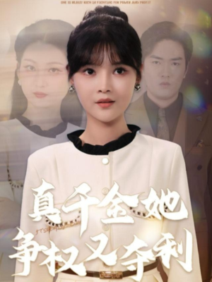 真千金她争权又夺利短剧（70集权谋短剧全集免费看）