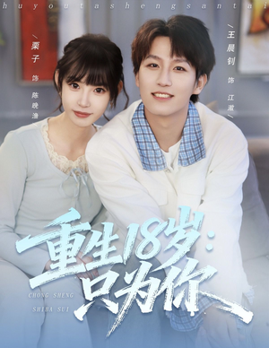 重生18岁：只为你短剧（80集重生短剧免费看高清版）