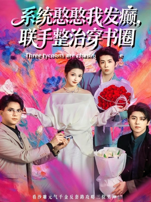 系统憨憨我发癫，联手整治穿书圈短剧（62集穿书喜剧短剧免费看全集）