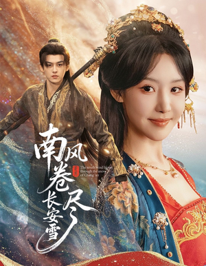 南风卷尽长安雪短剧（65集古风短剧在线免费看全集）