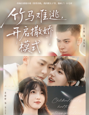 竹马难逃，开启撒娇模式短剧（59集浪漫短剧高清视频在线看）