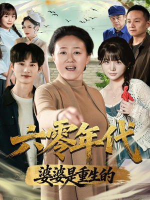 六零年代婆婆是重生的短剧（78集年代短剧无删减完整版在线观看）