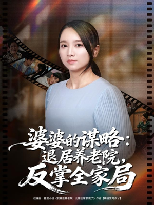 婆婆的谋略退居养老院反掌全家局短剧（60集家庭短剧高清全集免费看）