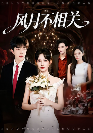 风月不相关短剧（74集古风短剧高清免费看全集）