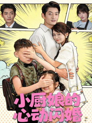 小厨娘的心动闪婚短剧（80集甜宠恋爱短剧全集在线播放）