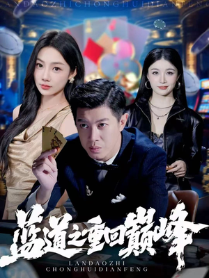 蓝道之重回巅峰短剧（60集拼搏短剧在线高清免费观看）