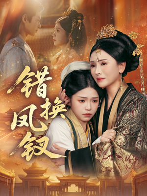 错换凤钗短剧（56集宫廷权谋短剧全集畅快看）