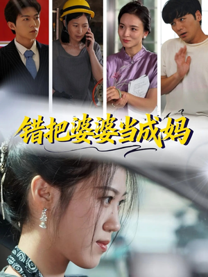 错把婆婆当成妈短剧（49集家庭剧短剧完整版在线看）