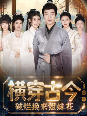 横穿古今：破烂换来姐妹花短剧（80集穿越短剧高清在线免费看）