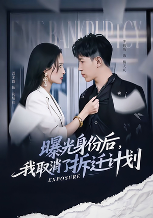 曝光身份后，我取消了拆迁计划短剧（61集剧情短剧超清完整版免费看）