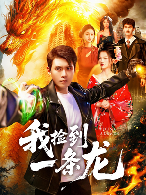 我捡到一条龙短剧（89集奇幻短剧全集高清免费播放）