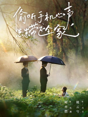 偷听手机心声，崽崽带飞全家短剧（63集家庭短剧完整版在线看）