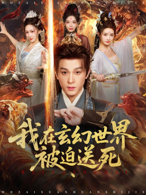 我在玄幻世界被迫送死短剧（80集玄幻短剧免费在线看全集）