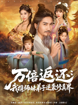 万倍返还：我携师妹弟子逆袭修真界短剧（84集修真短剧完整版在线畅看）