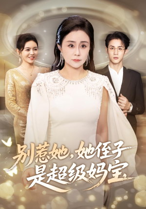 别惹她她侄子是超级妈宝短剧（45集家庭喜剧短剧在线看完整版）