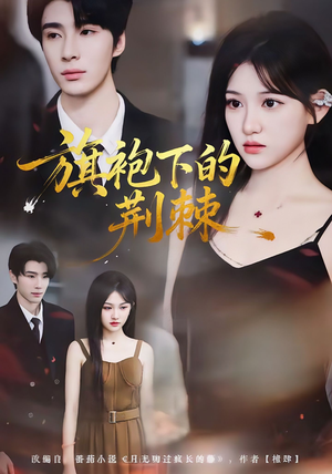 旗袍下的荆棘短剧（71集民国虐恋短剧全集免费在线看）