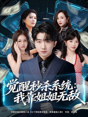 觉醒秒杀系统：我靠姐姐无敌短剧（79集奇幻短剧完整高清免费看）