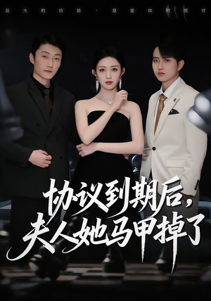 协议到期后，夫人她马甲掉了短剧（53集豪门短剧精彩全集免费看）