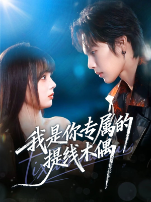 我是你专属的提线木偶短剧（70集奇幻短剧在线看高清全集）