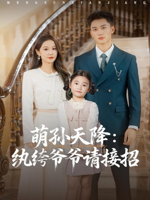 萌孙天降纨绔爷爷请接招短剧（80集家庭喜剧短剧在线免费看全集）