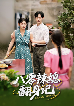 八零辣媳翻身记短剧（50集年代短剧完整剧情在线赏）