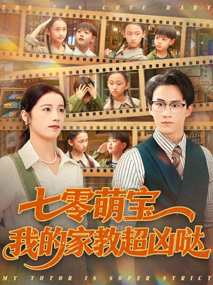七零萌宝我的家教超凶哒短剧（83集年代短剧免费在线看全集）