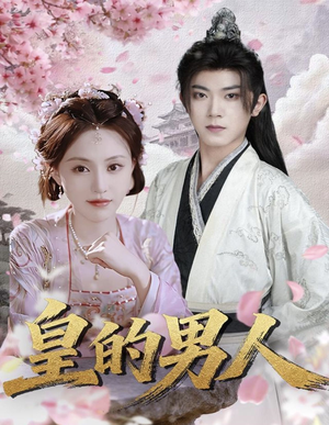 皇的男人短剧（80集古风短剧在线免费看全集）