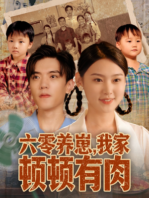 六零养崽我家顿顿有肉短剧（61集年代短剧完整版在线畅看）