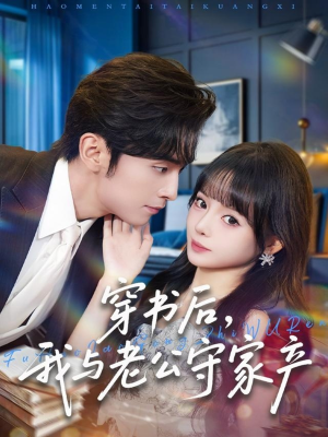 穿书后，我与老公守家产短剧（80集甜宠短剧在线看无删减）