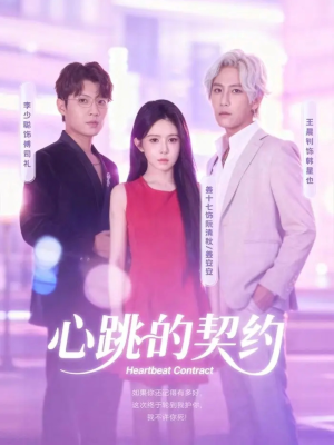 心跳的契约短剧（60集心动短剧高清全集免费看）