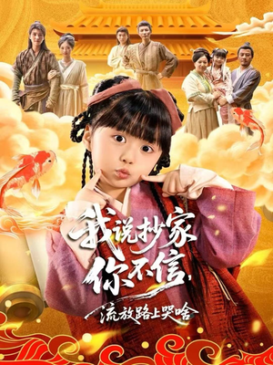 我说抄家你不信，流放路上哭啥短剧（80集权谋短剧全集免费畅看）