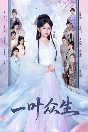 一叶众生短剧（69集仙侠短剧免费看全集高清）