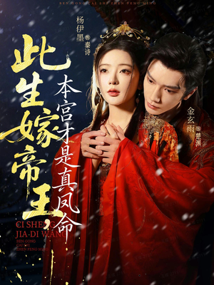 此生嫁帝王，本宫才是真凤命短剧（71集后宫短剧完整版免费观看）